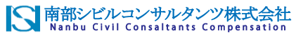 南部シビルコンサルタンツ株式会社