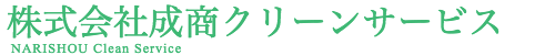 株式会社成商クリーンサービス