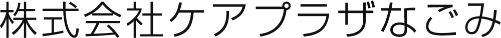 株式会社ケアプラザなごみ