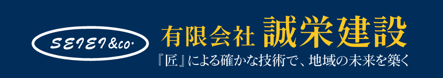 有限会社誠栄建設