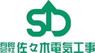 有限会社佐々木電気工事