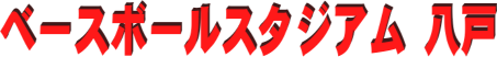 有限会社ベースボールスタジアム