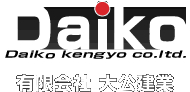 有限会社大公建業