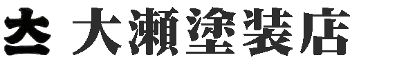 有限会社大瀬塗装店