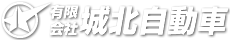 有限会社城北自動車