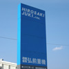 有限会社弘前重機