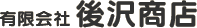 有限会社後沢商店