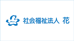 社会福祉法人・花