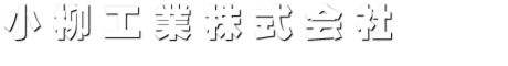 小柳工業株式会社