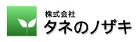 株式会社タネのノザキ