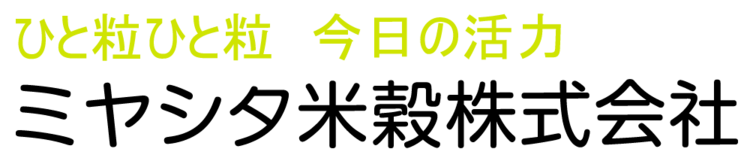 ミヤシタ米穀株式会社