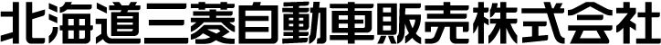 北海道三菱自動車販売株式会社