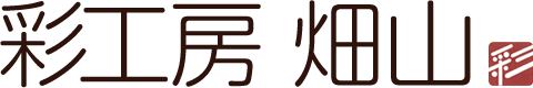 株式会社彩工房畑山