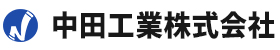 中田工業株式会社
