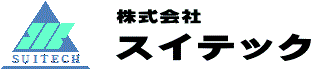 株式会社スイテック