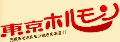 東京ホルモン株式会社
