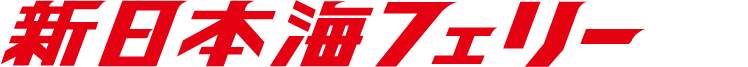 新日本海フェリー株式会社