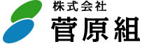 株式会社菅原組