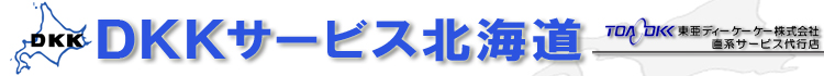株式会社デイケイケイサービス北海道