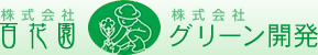株式会社百花園
