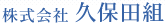株式会社久保田組