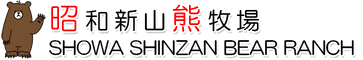 株式会社昭和新山熊牧場