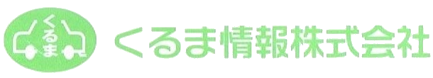 くるま情報株式会社