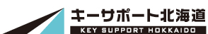 株式会社キーサポート北海道