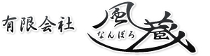 有限会社なんぽろ風蔵
