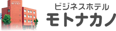 有限会社ビジネスホテルモトナカノ