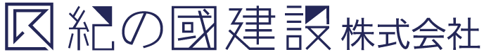紀の國建設株式会社