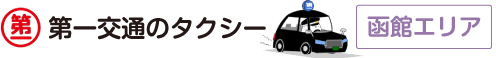 株式会社函館第一交通