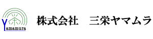 株式会社三栄ヤマムラ
