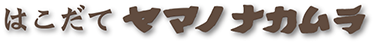 株式会社山の中村商店