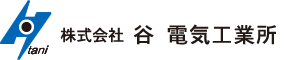 株式会社谷電気工業所