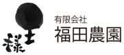 有限会社福田農園