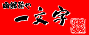 有限会社函館麺や一文字