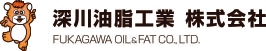 深川油脂工業株式会社