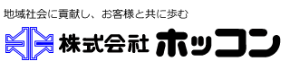 株式会社ホッコン