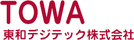 東和デジテック株式会社