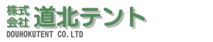 株式会社道北テント