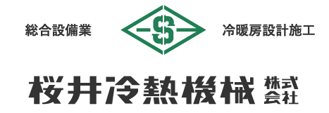 桜井冷熱機械株式会社