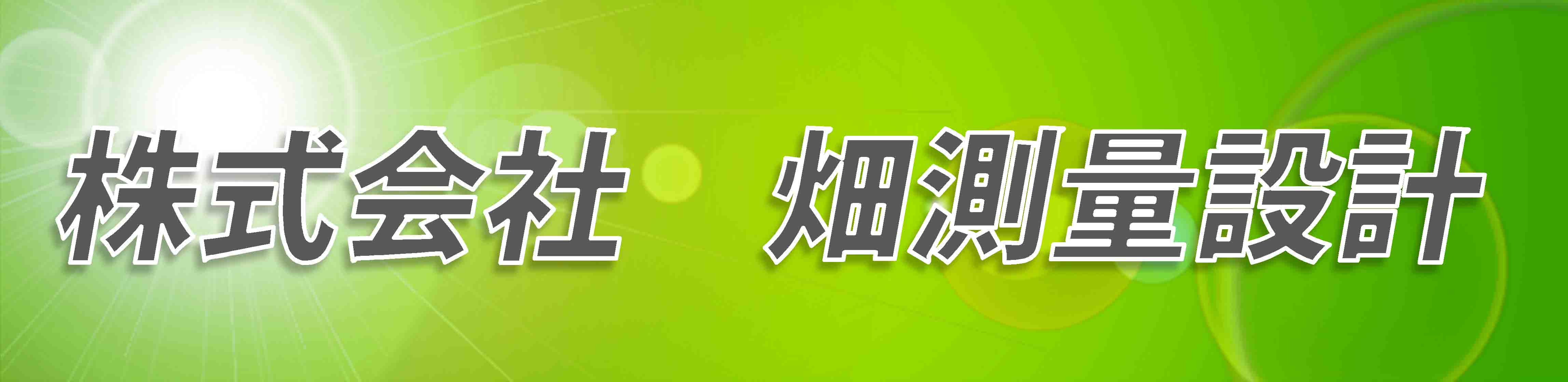 株式会社畑測量設計