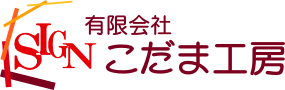 有限会社こだま工房