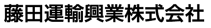藤田運輸興業株式会社