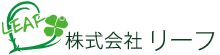 株式会社リーフ