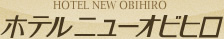 有限会社ホテルニユー帯広