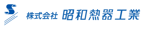 株式会社昭和熱器工業