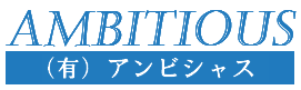 有限会社アンビシャス