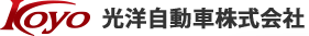 光洋自動車株式会社
